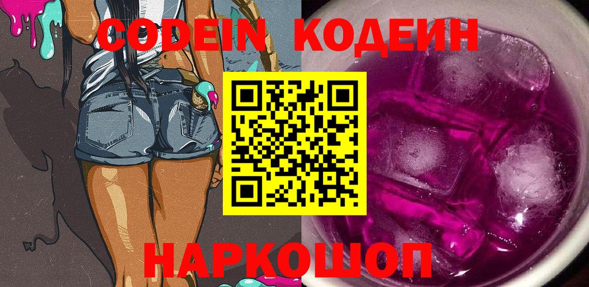 Codein Purple Drank  Вход с VPN  Шахты  Кодеин напиток Lean (лин) 